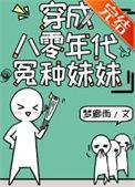 穿成八零年代怨种妹妹男主是谁
