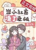 当社畜被富家少爷针对后免费阅读全文无弹窗