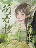 折春枝腰
