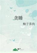 贪睡的反义词是什么