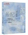 般配的一对怎么说
