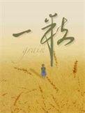 一粒沙