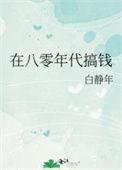 在八零年代搞钱讲的什么