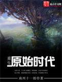 重生原始时代南州十一郎