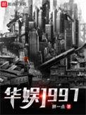华娱1997从西门庆开始