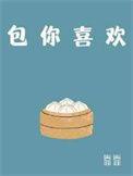 包你喜欢笔趣阁