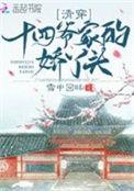 清穿十四爷家的娇丫头 第361章