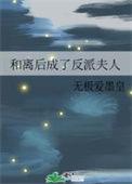 和反派离婚后我变小了