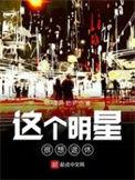 这个明星想退休几个女主