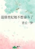 温僖贵妃得宠吗