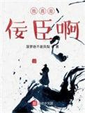 我真的是忠臣啊