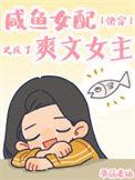 咸鱼女配恋综爆红番外