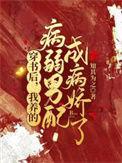 我养的病弱男配成病娇了免费全文阅读