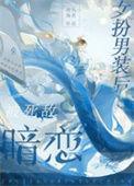 女扮男装后死对头暗恋成