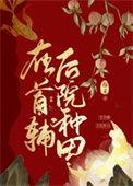 首辅的田园妻