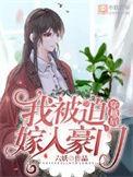 穿越后我被迫嫁入豪门全文免费阅读