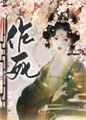 在古代老干部面前作死后晋江