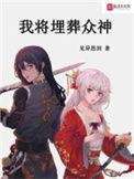 我将埋葬众神时以娆是女主吗