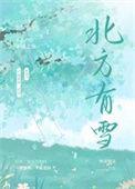 北方有雪纵虎嗅花百度