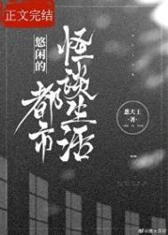 在都市的悠闲生活