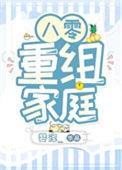 八零重组家庭邵华