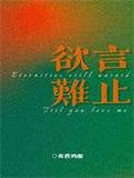 欲言难止无删减全文免费阅读麦香鸡呢旧版