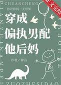 穿成偏执文男配