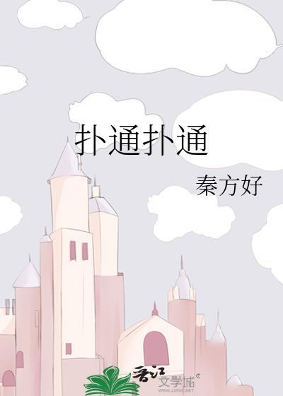 扑通扑通喜欢你免费观看完整版高清
