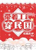 穿越民国开工厂的