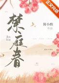禁庭春简小酌txt