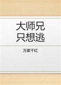 大师兄只想逃在线阅读