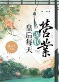 皇后每天稳定发疯 临在在 免费