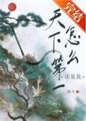 为什么说天下第一是最后的武侠片