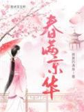 春满京华全文
