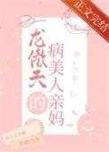穿成龙傲天的病美人亲妈txt
