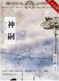 替嫡姐入东宫后