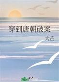 穿到唐朝破案 大芒免费阅读