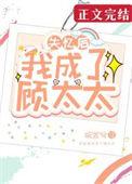 失忆后我成了顾太太的小祖宗
