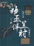执玉txt杳杳一言