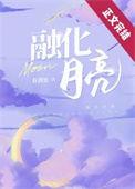 月亮会融化 我也会融化