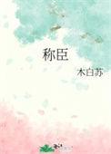 今夜对他俯首称臣