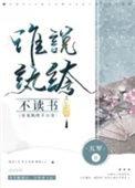谁说纨绔不读书全文免费