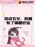 穿成农女要致富有声