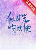 当月光拥吻桔梗