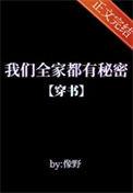我们全家都穿来了全文免费阅读