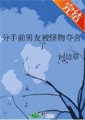 分手前男朋友被怪物夺舍
