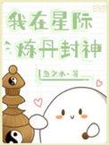 我在星际炼丹封神作者鱼之水