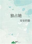 独占她舒虞