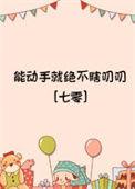 能动手 绝不吵吵什么意思