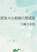 团宠大小姐她只想咸鱼百度